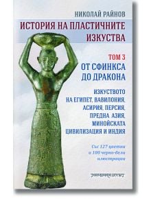 История на пластичните изкуства, том 3: Oт сфинкса до дракона - Николай Райнов - Жена - Шамбала Букс - 9789543192915