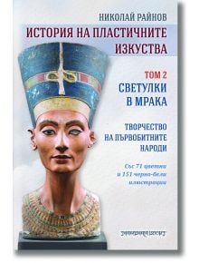 История на пластичните изкуства, том 2: Светулки в мрака.Творчество на първобитните народи - Николай Райнов - 1085518,1085620