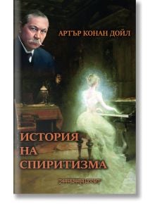 Корица на книгата "История на спиритизма" на български език, на която са изобразени портретът на Артър Конан Дойл и призрачна жена в бяло, свиреща на пиано в притъмнена стая. Заглавие: История на спиритизма (История на спиритизма).