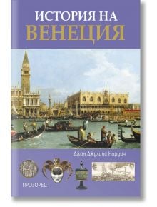 История на Венеция - Джон Джулиъс Норуич - Жена, Мъж - Прозорец - 9786192434021