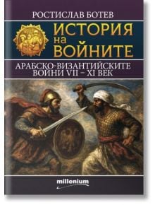 История на войните книга 28: Арабско-Византийските войни VII - XI век - Ростислав Ботев - Жена, Мъж - Милениум Пъблишинг - 9789545156458
