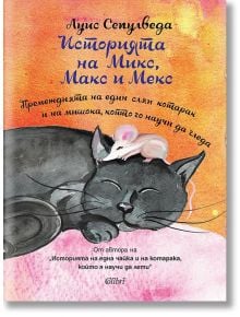 Историята на Микс, Макс и Мекс - Луис Сепулведа - Колибри - 9786191502363