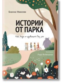 Истории от парка: Анди и чудовището без ухо - Бианка Иванова - Момиче, Момче - Yo-Yo книги за деца - 9786197539110