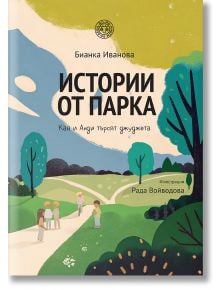 Истории от парка: Кая и Анди търсят джуджета - Бианка Иванова - Момиче, Момче - Yo-Yo книги за деца - 9786197539127