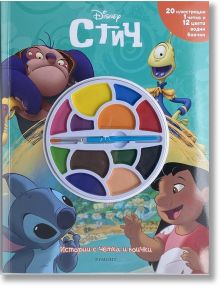 Истории с четка и боички: Стич - Дисни Колектив - Момиче, Момче - Егмонт - 9789542734512