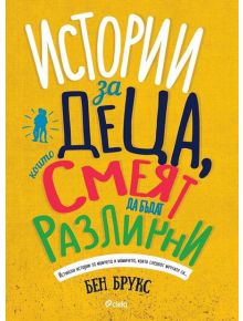 Истории за деца, които смеят да бъдат различни - Бен Брукс - 9789542827290