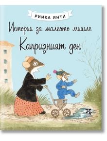 Корицата на книгата "Истории за малкото мишле: Капризният ден" показва две илюстрирани мишки - едната от тях е възрастна, бутаща количка с малка мишка - сред тревна площ и сграда, с текст на български език. Идеално за приключения и истории за приятелство.