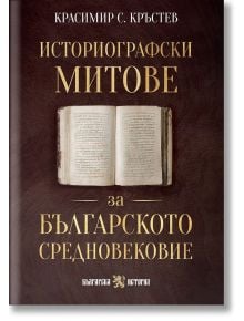 Историографски митове за Българското средновековие - Красимир С. Кръстев - Жена, Мъж - Българска история - 9786197688542
