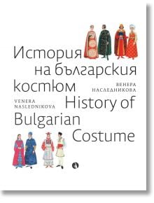 История на българския костюм" е двуезична книга с живи илюстрации на български народни носии и текст на български и английски език, чийто автор е Венера Наследникова.
