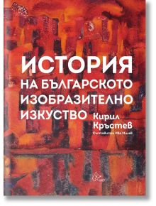 История на българското изобразително изкуство - Кирил Христов - Жена, Мъж - Лист - 9786197596533