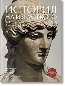 Корицата на книгата "История на изкуството, Том 1: Античен свят" с български текст върху снимка в едър план на древногръцка или римска мраморна статуя.