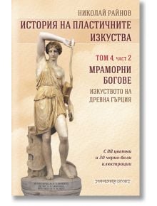 На корицата на книгата на български език е изобразена мраморна статуя на забулена жена, която държи жезъл. Заглавието гласи: "История на пластичните изкуства - том 4 - част 2: Мраморни богове. Изкуството на Древна Гърция". Фонът е бежов с класически мотив
