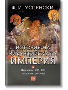 Корица на книгата на български език с религиозни фигури, лъв и заглавие "История на Византийската империя. Период ѴІІІ-ІХ"-византология на класика Фьодор Успенски, в която са отбелязани ключови етапи от историята на Византия.