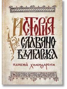 История славянобългарска - луксозно фототипно издание - Паисий Хилендарски - Жена, Мъж - Българска история - 9786197496697