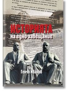 Историята на едно завещание - Генчо Иванов - Жена, Мъж - Захарий Стоянов - 9789540918266