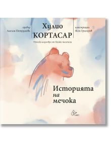 Историята на мечока - Хулио Кортасар - Момиче, Момче - Лист - 9786197722413