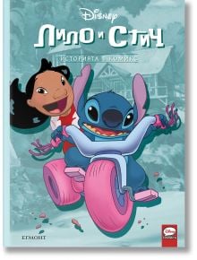 Корица на Лило и Стич комикс с Лило, която се вози на гърба на Стич, докато той върти педалите на розова триколка. И двамата изглеждат развълнувани и щастливи. Заглавието е на български език, а в долната част са изписани логото на Дисни Колектив и Егмонт.