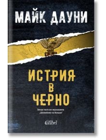 Истрия в черно - Майк Дауни - Жена, Мъж - Колибри - 9786190217152