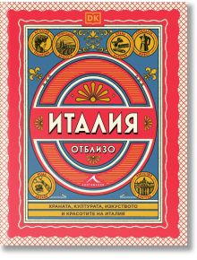 Ярката корица на книгата "Италия отблизо" е в червено, синьо и златно с декоративна рамка и български текст. Кръговите икони подчертават италианска кухня, култура, природа и история-идеален пътеводител.