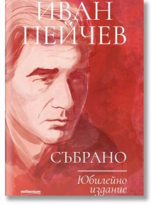 Иван Пейчев: Събрано (Юбилейно издание) - Иван Пейчев - Жена, Мъж - Милениум Пъблишинг - 9789545156380
