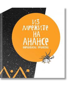 Из мрежите на Анансе. Африкански приказки - Момиче, Момче - Ерове - 9786197313116