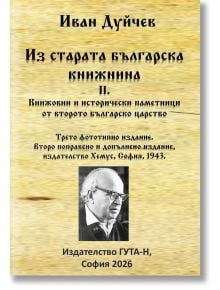 Корица на книга на български език, на която е изобразена снимка на възрастен мъж с очила. Фонът наподобява остарял пергамент, напомнящ атмосферата на писмените паметници от българската история. Заглавието гласи: „Из старата българска книжнина II. - Книжов