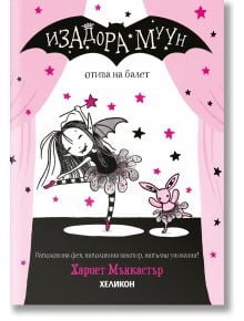 Изадора Муун отива на балет, книга 4 - Хариет Мънкастър - Момиче - Хеликон - 9786192512309