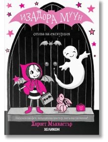 Корица на "Изадора Муун отива на екскурзия - книга 6": Изадора с розова наметка, призрак и прилеп пред арки. Черно-бяла и розова визия с кирилица подсказва училищна екскурзия.