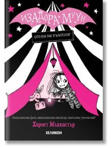 Изадора Муун отива на къмпинг - Хариет Мънкастър - Момиче, Момче - Хеликон - 9786192512170