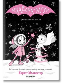 Корица на "Изадора Муун - Книга 8: Изадора Муун прави зимна магия" на български с розово-черен дизайн. Изадора, фея вампир, усмихната с вълшебна пръчка и снежен човек, заобиколен от снежинки. Детска книга.