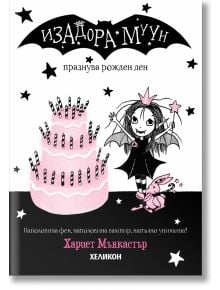 Изадора Муун празнува рожден ден - Хариет Мънкастър - Момиче - Хеликон - 9786192512262