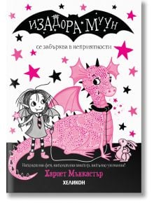 Корицата на книгата "Изадора Муун се забърква в неприятности - книга 5" показва Изадора Мун с крила на фея вампир и усмихнат розов дракон на бял фон с черни звезди, илюстрация на прилеп и български текст.