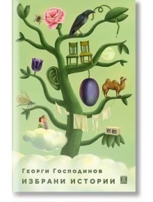 Избрани истории, твърди корици - Георги Господинов - Жена, Мъж - Жанет-45 - 9786191867424