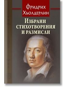 Корица на книгата "Избрани стихотворения и размисли" с портрет на дългокос, сериозен мъж; заглавието предполага връзки с немския идеализъм и естетическата философия.