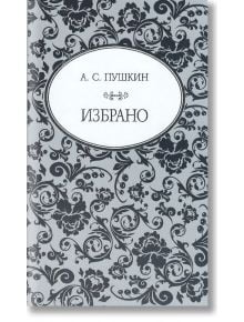 Избрано: А. С. Пушкин - А. С. Пушкин - Жена, Мъж - A&T Publishing - 9786197430134