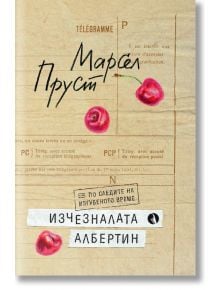 Корица на книга със стара хартия за телеграми, три червени череши и ръкописен текст на кирилица. В долната част е изписано заглавието "Изчезналата Албертин", а над него е поставен етикет с печат; част от "В търсене на изгубеното време" на Марсел Пруст.