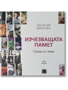 Изчезващата памет. Срещи по пътя, том втори - Аксиния Джурова - Класика и стил - 9789543271139