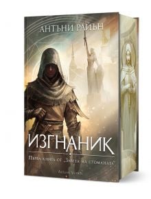 Българското издание, Заветът на стоманата 1: Изгнаник - твърда корица, включва фигура с качулка пред мистичен градски пейзаж и името Алуин Скрайб сред шепот на кралска армия на гръбнака.