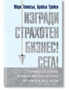 Изгради страхотен бизнес! Сега! - Брайън Трейси, Марк Томпсън - Световна библиотека - 9789545742507