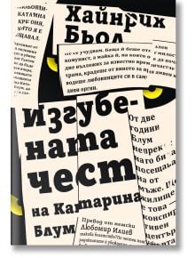 Застъпващите се корици на българските книги показват удебелен текст на кирилица и кремав фон. Продуктът "Изгубената чест на Катарина Блум" се откроява с жълти форми, подчертаващи слоевете и предизвикващи присъствието на този въздействащ роман.
