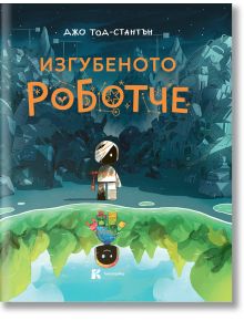 Детска картинна книга "Изгубеното роботче" с корица, показваща малко роботче сред боклуци и цветно отражение на зелен свят.