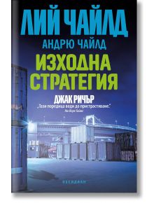 Българска корица на "Изходна стратегия" с голям зелен и син текст, корабни контейнери и пристанище долу. Имената Лий Чайлд и Андрю Чайлд са отгоре. Криминален роман с Джак Ричър.