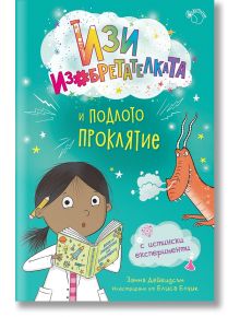 Изи изобретателката, книга 2 : Изи изобретателката и подлото проклятие - Занна Дейвидсън - Момиче - Лютиче - 9786199286968