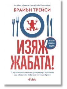 Изяж жабата - Брайън Трейси - 1085518,1085620 - Сиела - 9789542851592-1