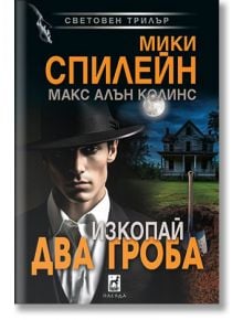 Изкопай два гроба - Мики Спилейн - Жена, Мъж, Момиче, Момче - Плеяда - 9789544095079
