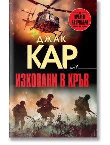 Корицата на книгата "Изковани в кръв" показва хеликоптер над четирима войници, които се движат през дим и огън по време на войната във Виетнам, с текст на български език и името на автора Джак Кар.