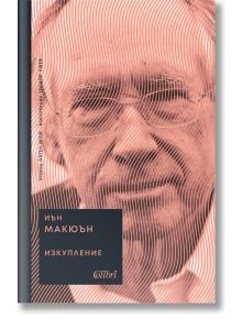 Корица на книга с близък план на мъжко лице, покрито с вълнообразни линии. Текстът на български език гласи: Иън Макюън Изкупление. 