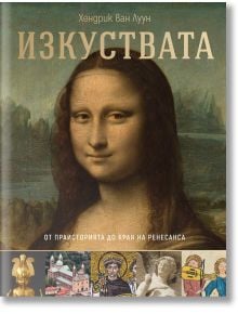 На корицата на книгата е изобразена Мона Лиза с български текст. Озаглавена "Изкуствата - от праисторията до края на Ренесанса", тя показва шедьоври от античното до ренесансовото изкуство, включително статуи, мозайки и архитектура.