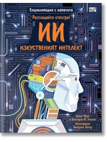 Разгледайте отвътре "Изкуственият интелект" - енциклопедия, която предлага уникален поглед към света на модерните технологии и тайните на изкуствения интелект.