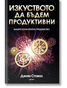 Изкуството да бъдем продуктивни - Джим Стовал - Август - 9789549688726